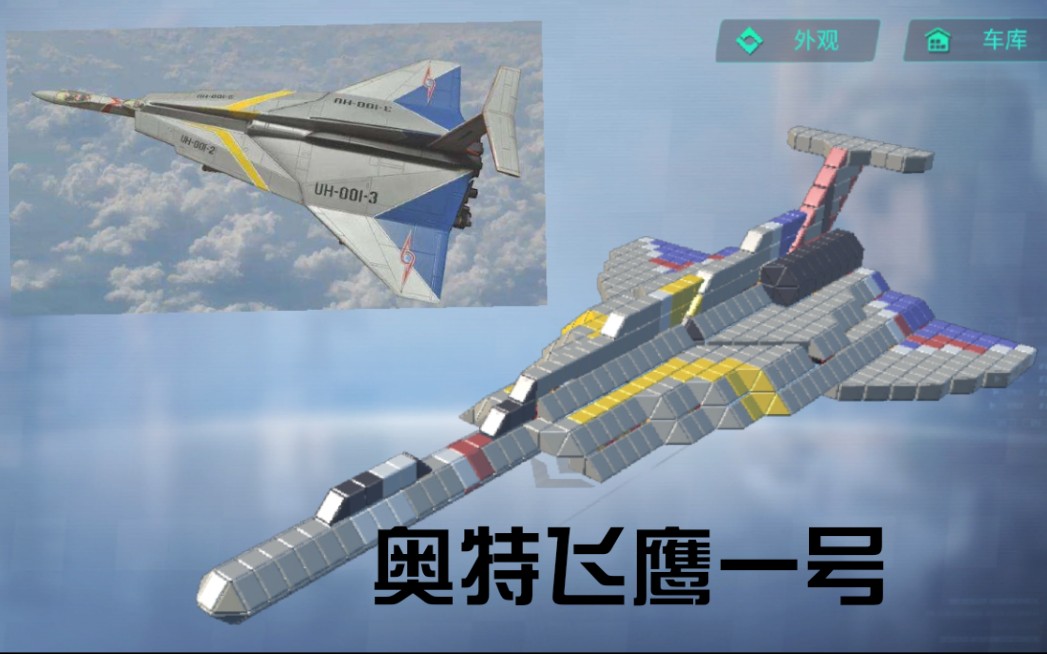 【重装上阵】奥特飞鹰1号