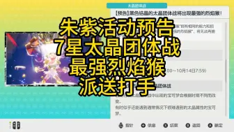 【宝可梦新闻】宝可梦朱紫：黑色结晶太晶团体战7星最强烈焰猴预告，派送单刷打手