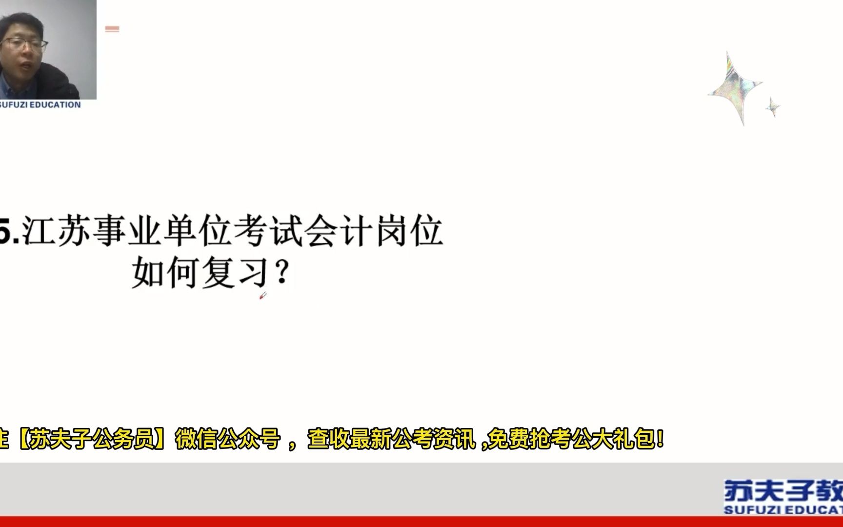 苏夫子公考江苏事业单位考试会计岗位如何复习?哔哩哔哩bilibili