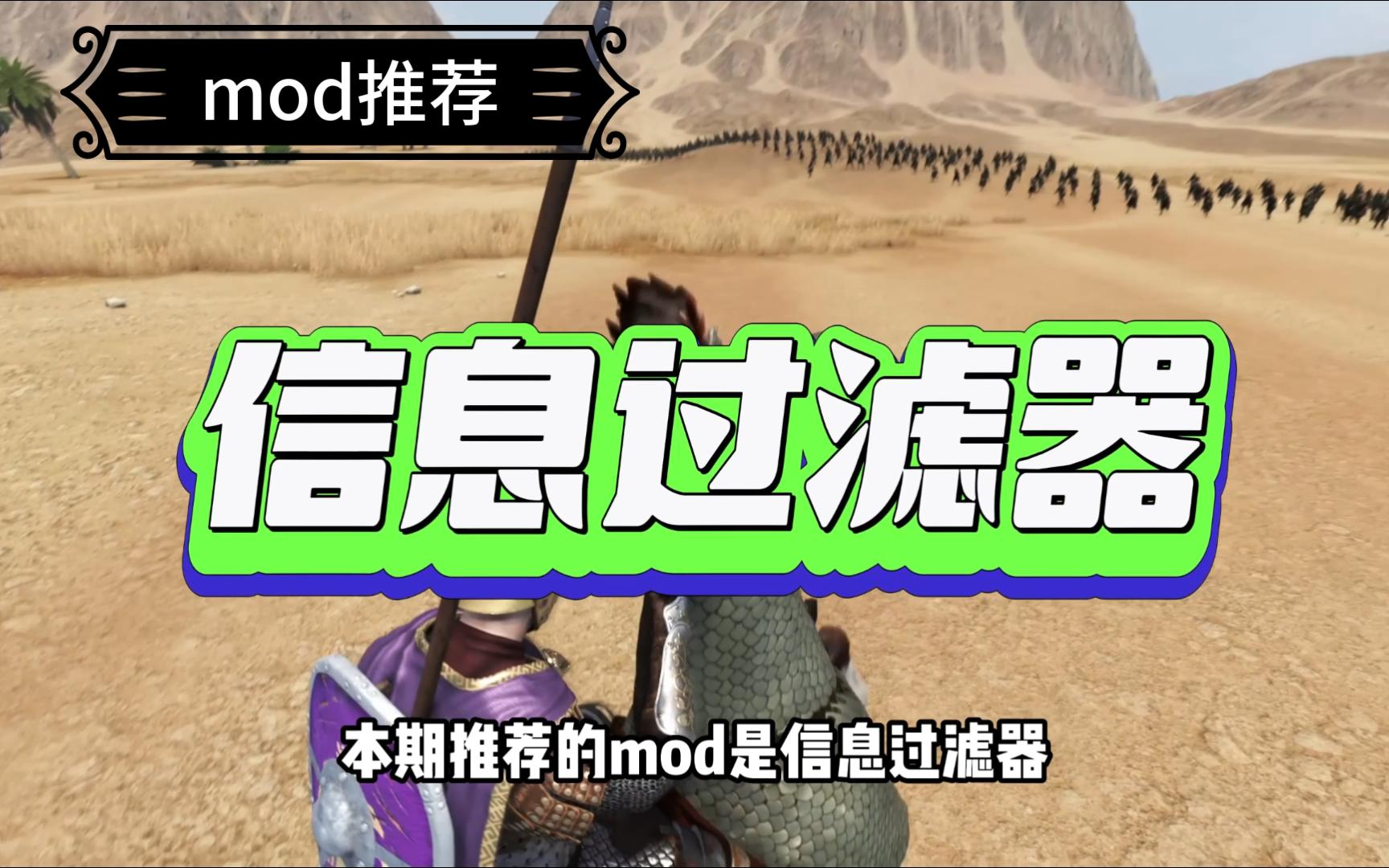 【骑砍2】mod推荐——信息过滤器哔哩哔哩bilibili