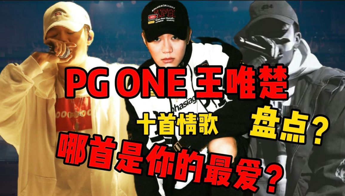 [图]PG ONE！王唯楚十首情歌！