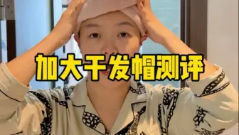 这个干发帽真的好用吗？#测评 #干发帽 #鉴货CP