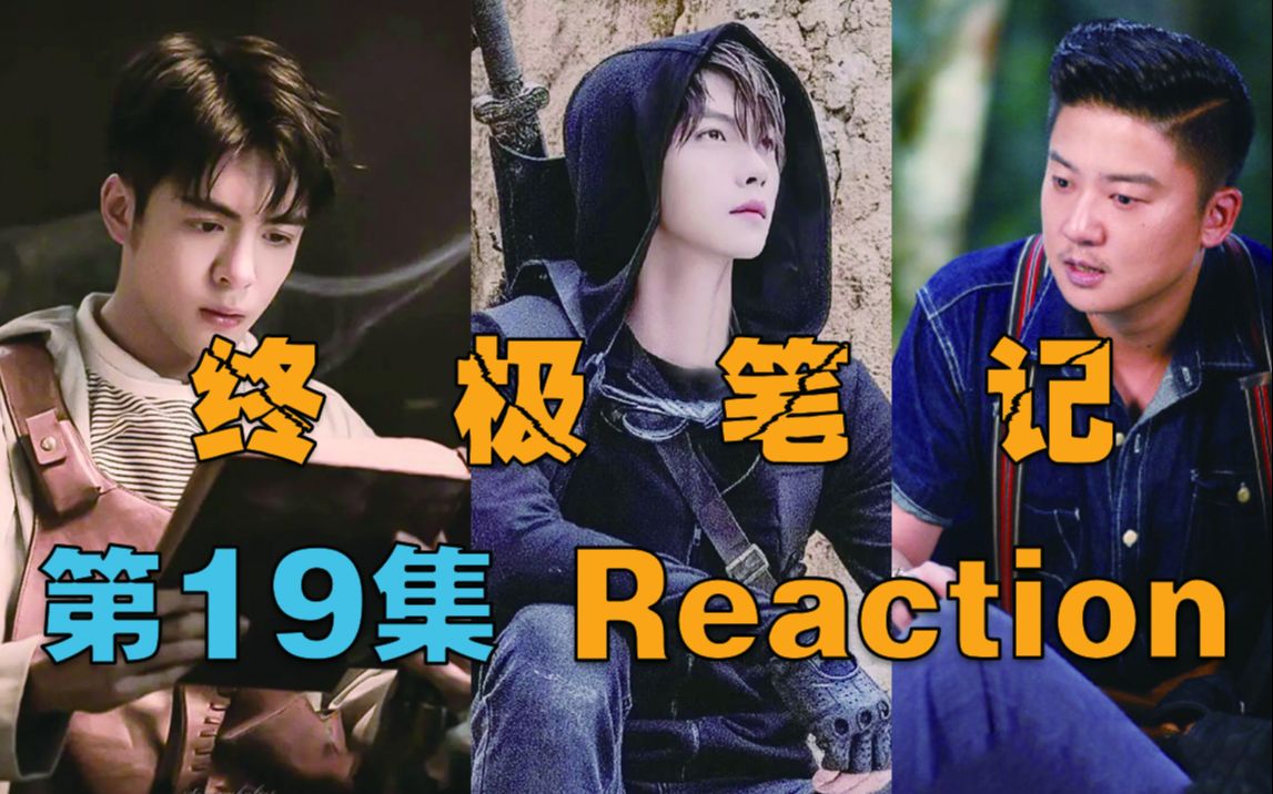 【山芋君Reaction】【瓶邪/黑花】终极笔记第19集~营销号盘马上线!进来看小狗怒怼营销号!小哥,你有多少血也经不起这么撒啊!哔哩哔哩bilibili