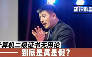 Download Video: 张雪峰老师嘴里的“计算机二级证书无用论”，到底是真是假？有必要考吗？