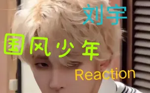 Download Video: 【刘宇 Reaction】内娱竟还有这样的爱豆？