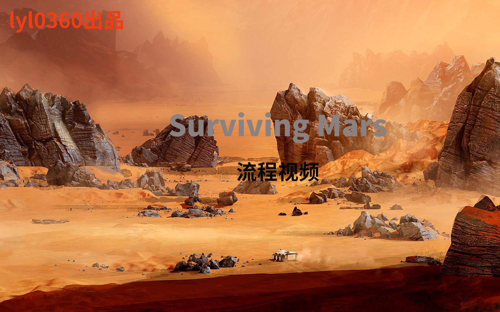 [图]【lyl0630出品】Surviving Mars流程视频(已完结）