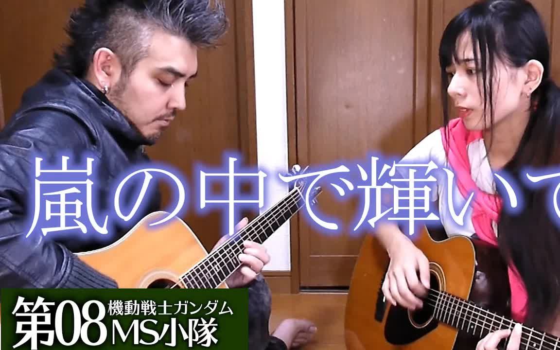 [图]【ヨメトオレ】米倉千尋 - 嵐の中で輝いて（暴风雨中的光辉）-Guitar Ver.-