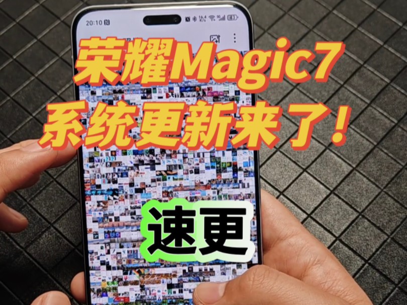 荣耀Magic7系列系统升级来了,速更!哔哩哔哩bilibili