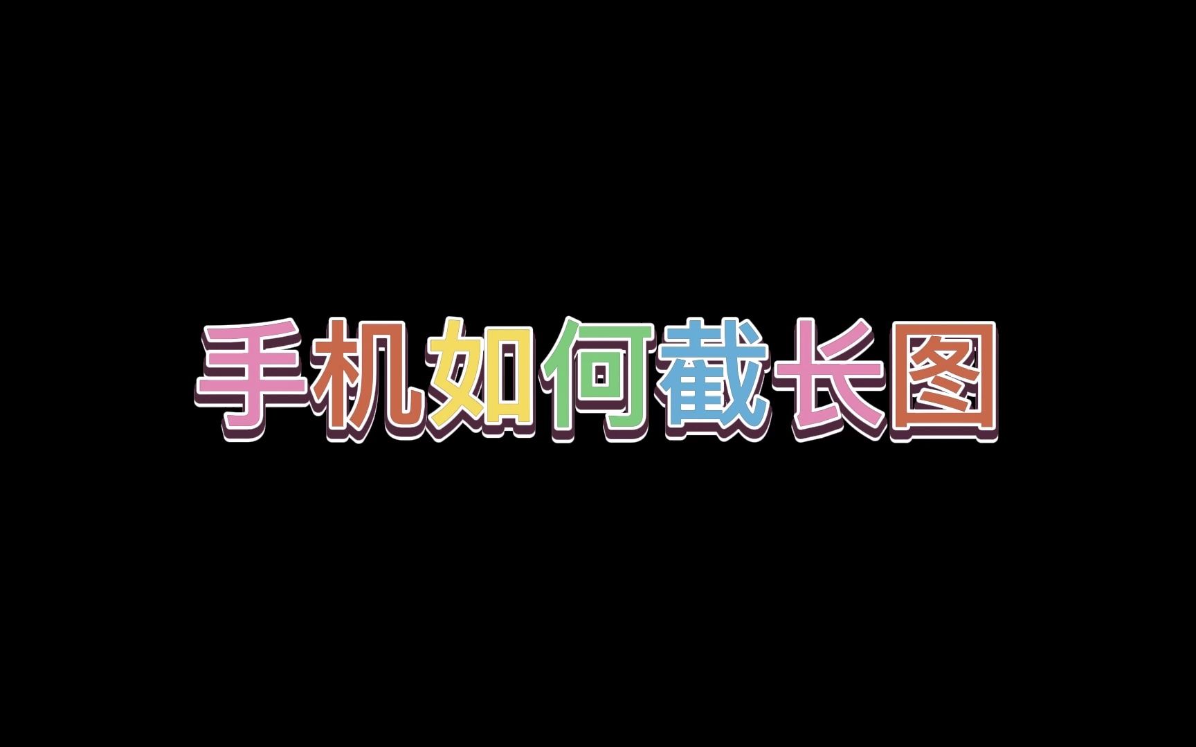 这年头还有人不会截长图?#华为手机截长图#vivo手机截长图哔哩哔哩bilibili