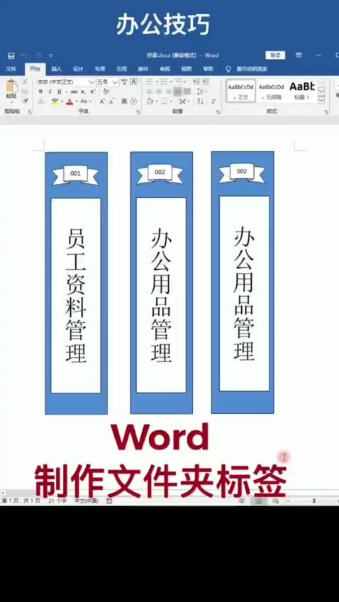 Word小技巧:制作文件夹标签哔哩哔哩bilibili