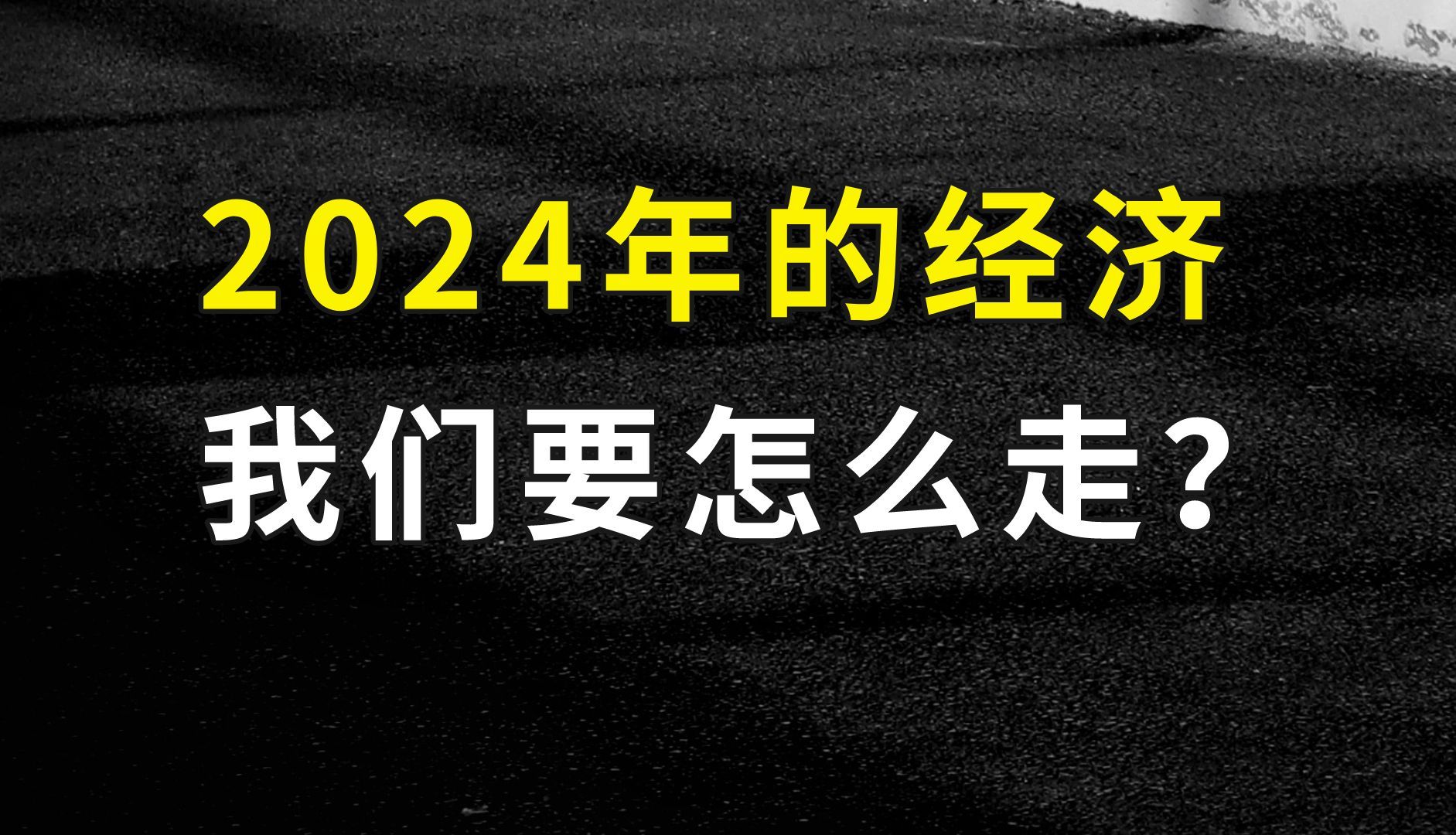 2024年的经济走向定了!传递出来的三个重要信号~哔哩哔哩bilibili