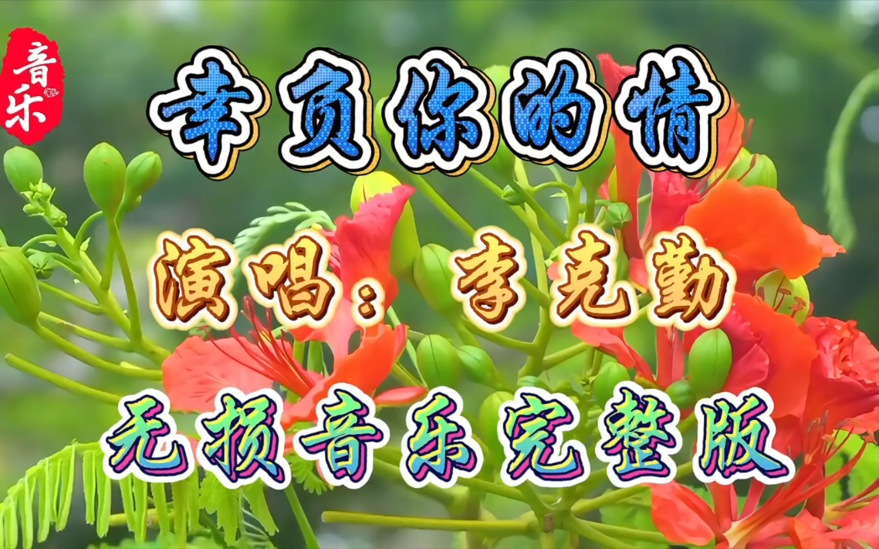 李克勤一首《辜负你的情》歌词入心,旋律伤感,超好听