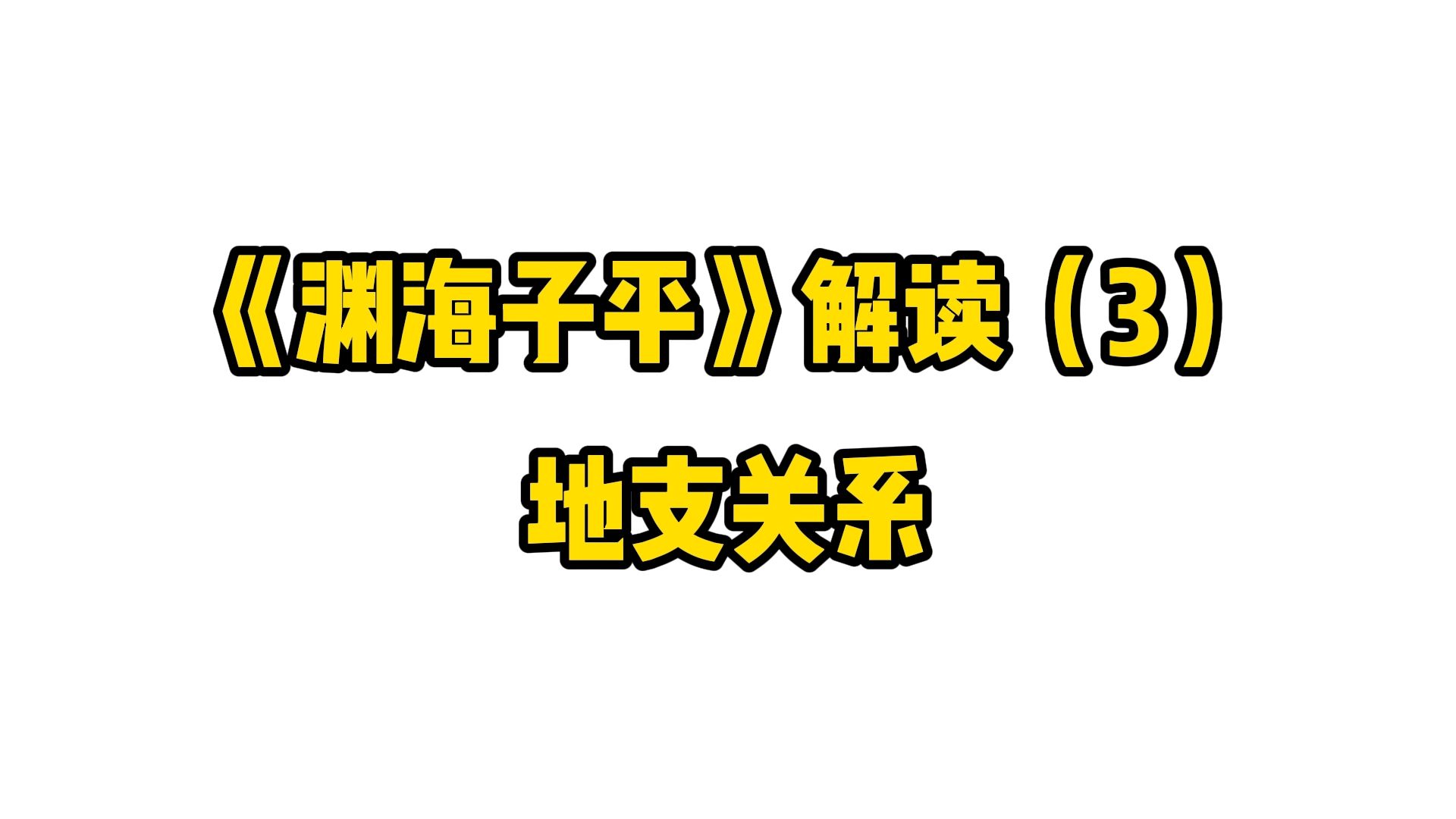 八字教程丨《渊海子平》解读(3):地支关系哔哩哔哩bilibili