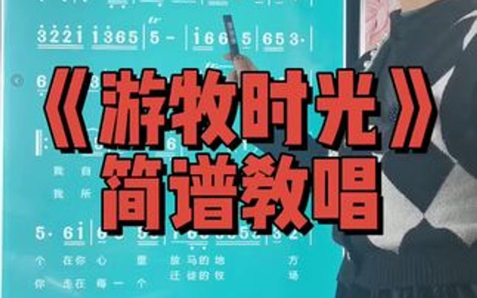 《遊牧時光》簡譜教唱,學簡譜的音準和節奏,您到了什麼程度?