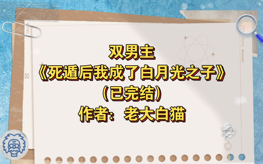 [图]双男主《死遁后我成了白月光之子》已完结 作者：老大白猫，内敛克制好人受X上古嚣张残魂攻，主受 种田文 仙侠修真 甜文 爽文 轻松【推文】晋江