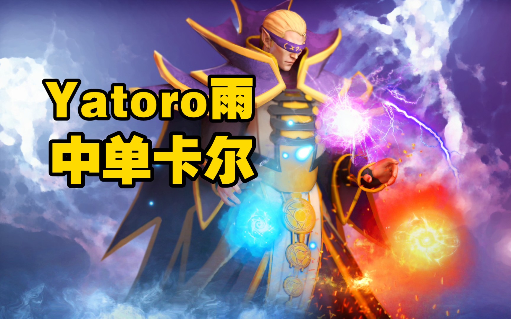 dota2观察之【yatora雨的中单卡尔】【火卡】,牙脱落大神的中单卡尔