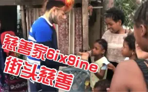 Download Video: 【6ix9ine大慈善家】慰问贫困户直接给现金，墨西哥街头发钱