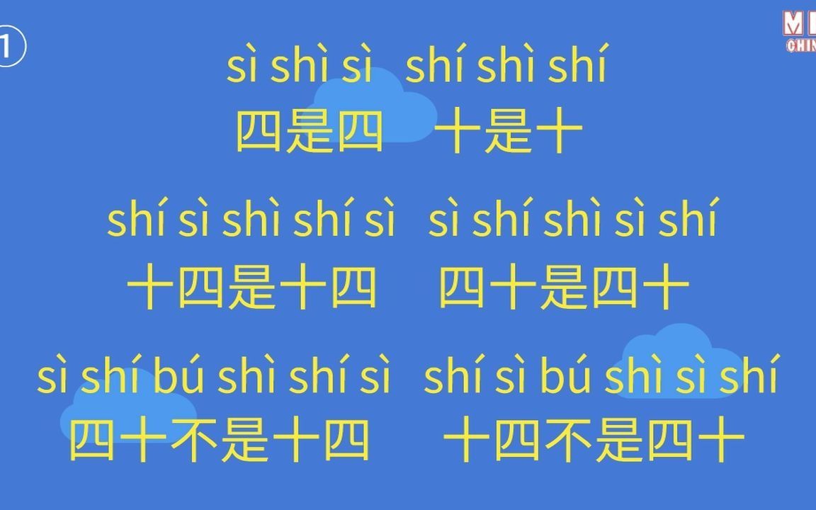 绕口令-迷你汉语_哔哩哔哩_bilibili