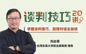 下载视频: 【大师课】谈判技巧20讲：顶级商务谈判专家的说服艺术