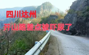 Download Video: 四川的盘山公路都修在悬崖峭壁上，弯多路窄且陡峭，太难了……