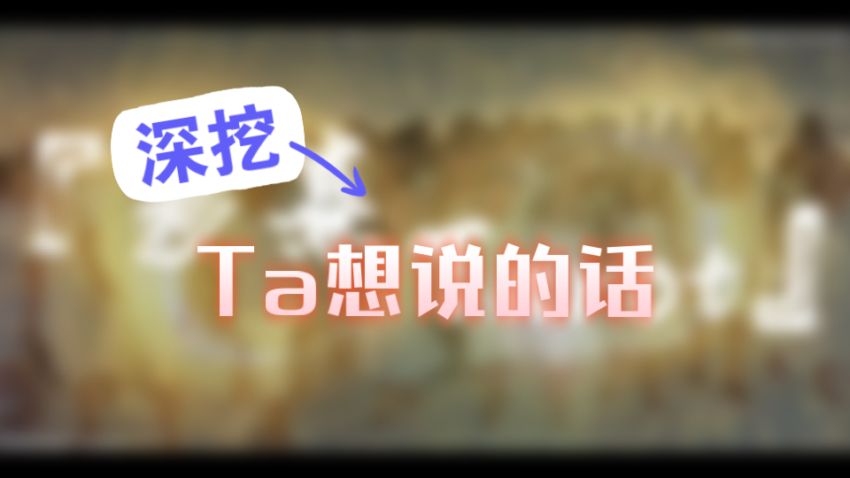 整合/纯字卡【Ta想说的话!】深挖Ta的想法!哔哩哔哩bilibili