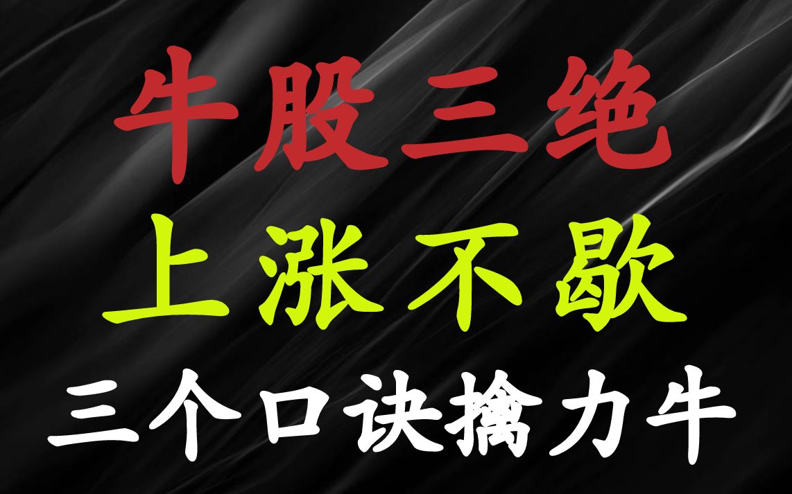 A股:牛股三绝,上涨不歇,三个口诀把握牛股开启信号!哔哩哔哩bilibili