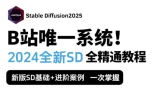 Download Video: 【Stable Diffusion教程】SD4.9安装包+Stable Diffusion 系统教程 （2025入门+实战案例）AI绘画0基础入门到进阶全套