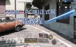 Download Video: CODMPC端正式服下载教程！