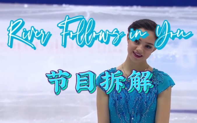 〔节目拆解〕梅德韦杰娃2016~2017赛季短节目River Follows in You哔哩哔哩bilibili