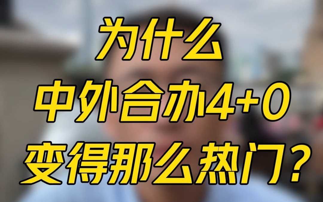 为什么中外合办4+0 变得那么热门?哔哩哔哩bilibili