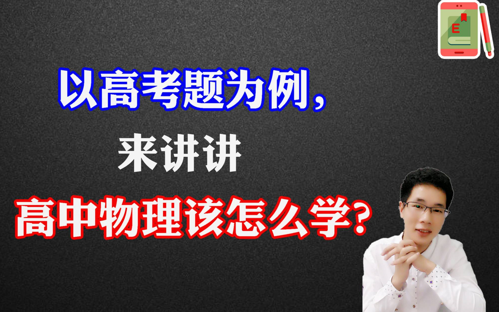 多数同学都有的高中物理学习方法问题以高考题为例进行解答阿斌老师讲学习方法哔哩哔哩bilibili