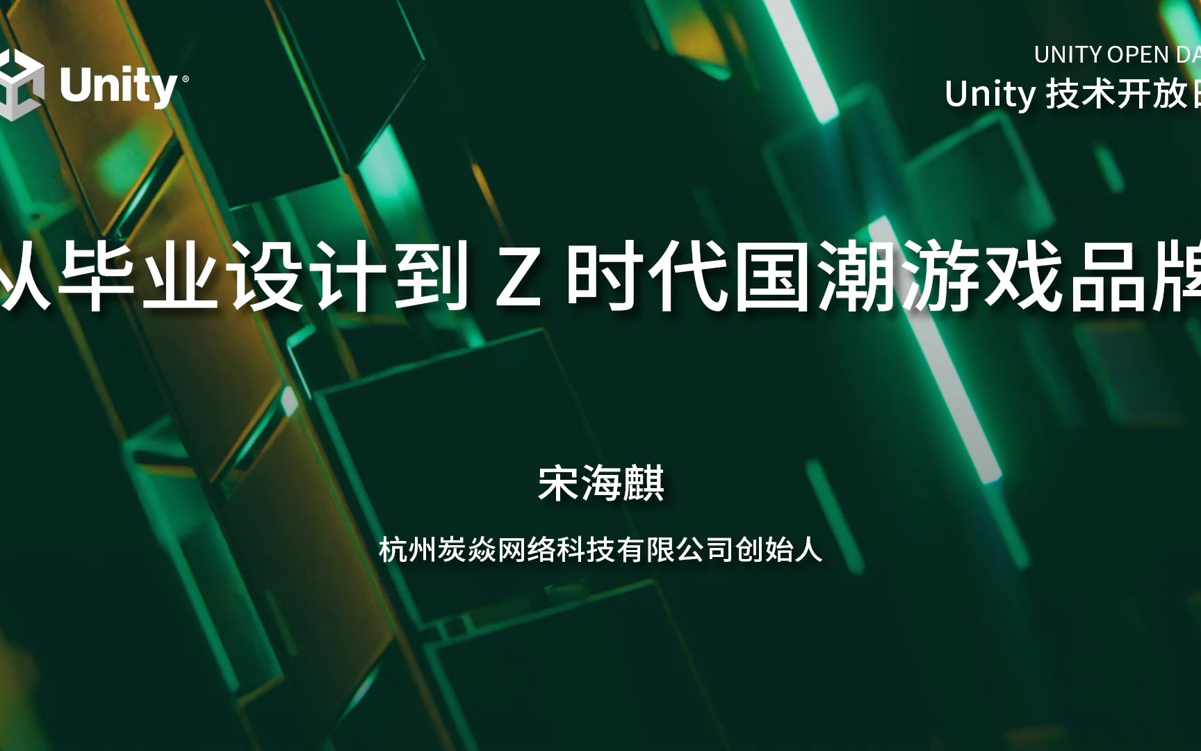 2023 Unity 技术开放日上海站ⷮŠ黑马专场——从毕业设计到Z时代国潮游戏品牌哔哩哔哩bilibili