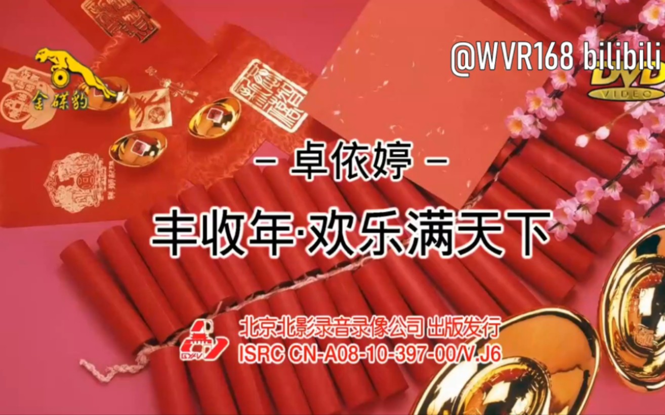 【北京北影/金碟豹】卓依婷《丰收年·欢乐满天下》特别版dvd