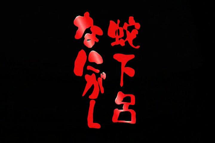 蛇足×GERO】蛇下呂なにがしVol.9 ～蛇足大清算編～_哔哩哔哩_bilibili