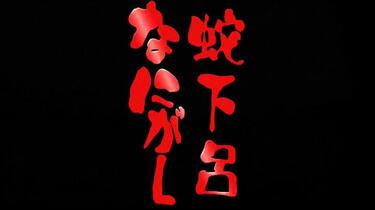 蛇下呂なにがし。Vol.9 駿河屋 -<中古>蛇下呂なにがし。 Vol.9 ～蛇足大清算編～ / 蛇