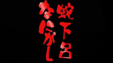 蛇下呂どうでしょうvo.1〜vo.2 蛇下呂名なにがし。6巻セット その他