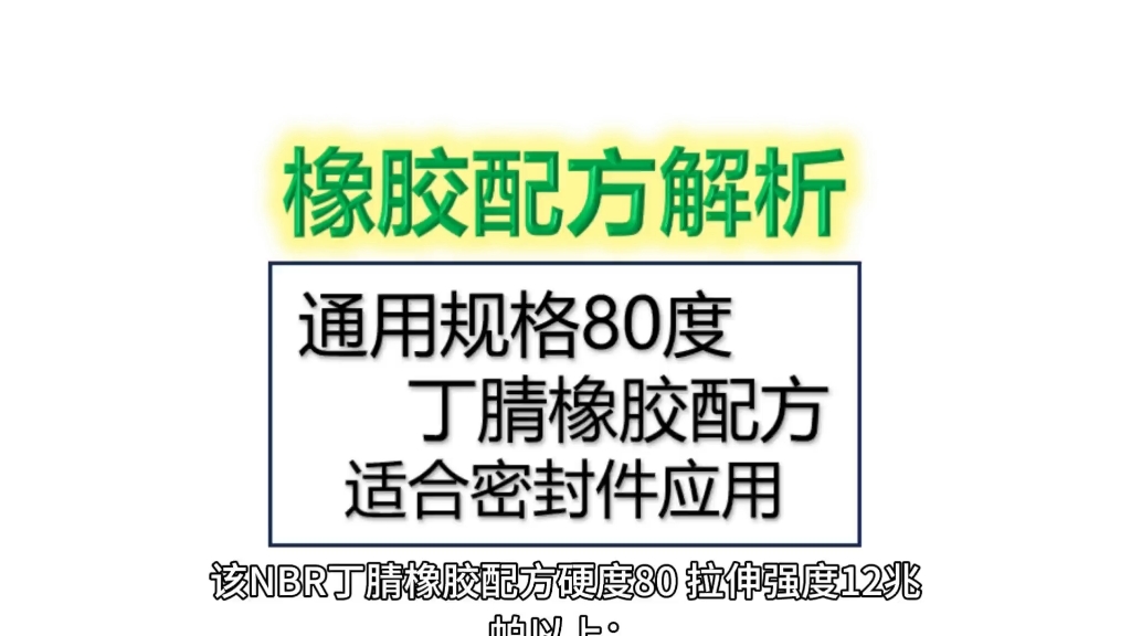 通用型NBR丁腈橡胶配方,硬度80度,拉伸强度大于12兆帕,可用于O型圈和骨架油封等用途#丁腈橡胶#O型圈#骨架油封#橡胶配方哔哩哔哩bilibili