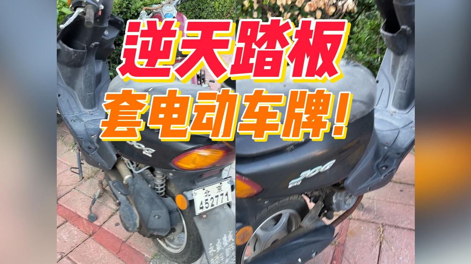 就很离谱 燃油摩托套电动车白牌哔哩哔哩bilibili