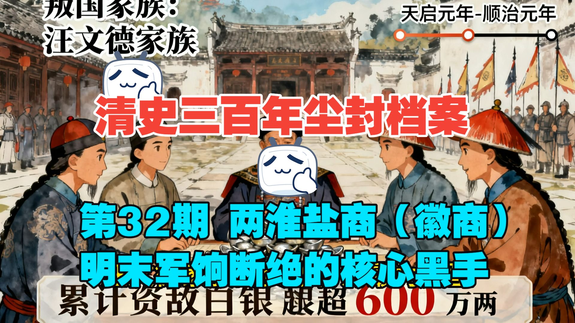 清史三百年尘封档案第32期 主线：两淮盐商财阀集团（徽商核心）：掏空大明国库的盐业巨头，明末军饷断绝的核心黑手