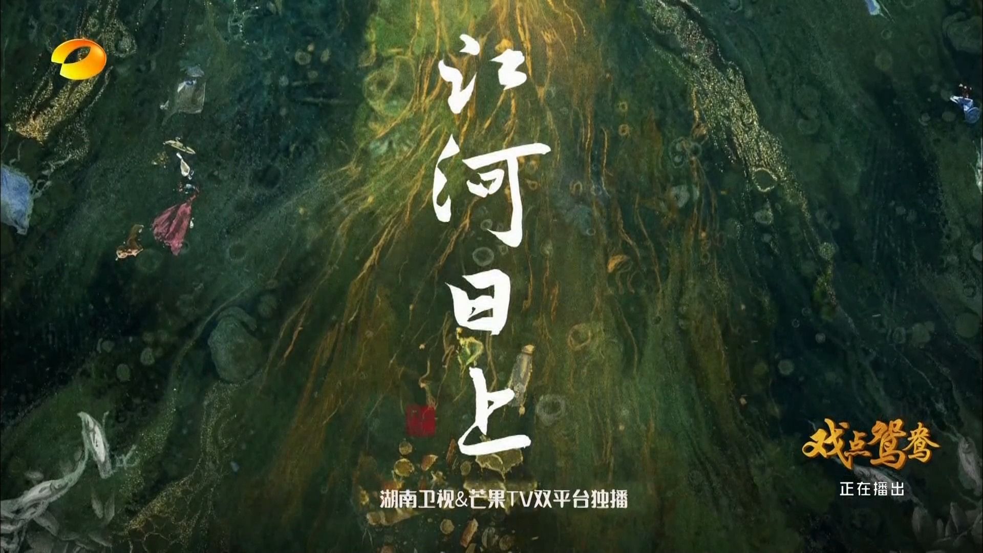 湖南卫视·2月29日 20:30《金鹰独播剧场》播出《江河日上》预告-1