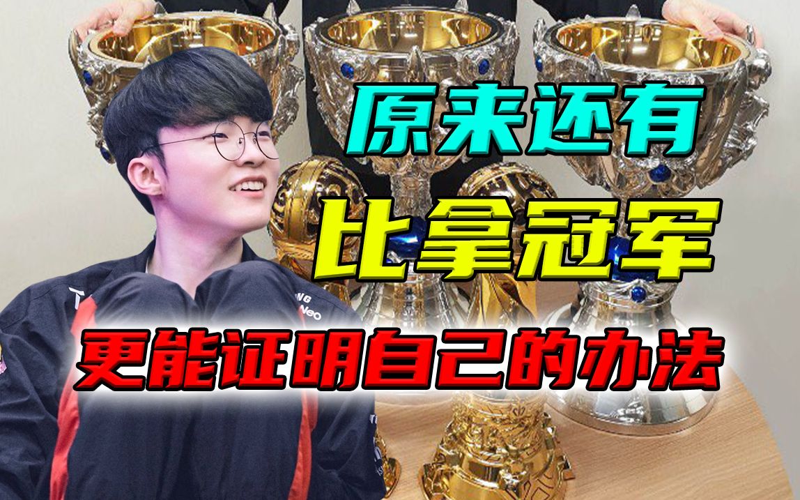 Faker怎么也想不到,原来还有比拿冠军,更能证明自己的办法哔哩哔哩bilibili