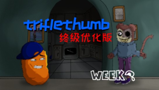 [FNF]更好的triflethumb终级优化版哔哩哔哩bilibili