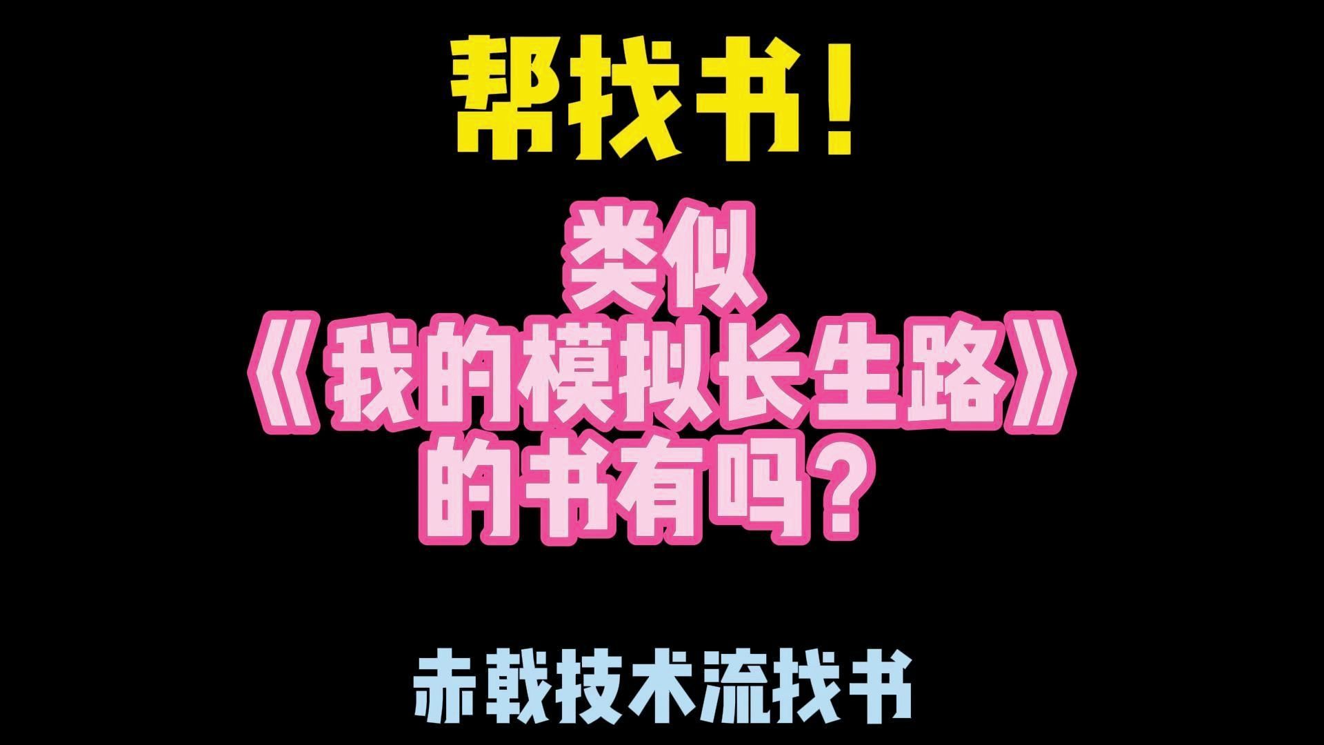 [图]赤戟帮找书：《我的模拟长生路》看完不过瘾，有相似好书推荐吗？要求字数多一点