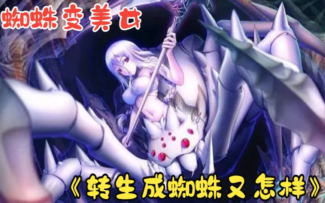 蜘蛛子和魔王开始恩爱生活!
