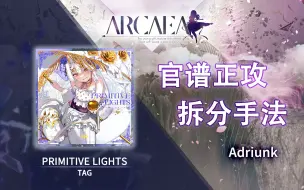 Download Video: 【官谱正攻拆分手法】[10.7] PRIMITIVE LIGHTS