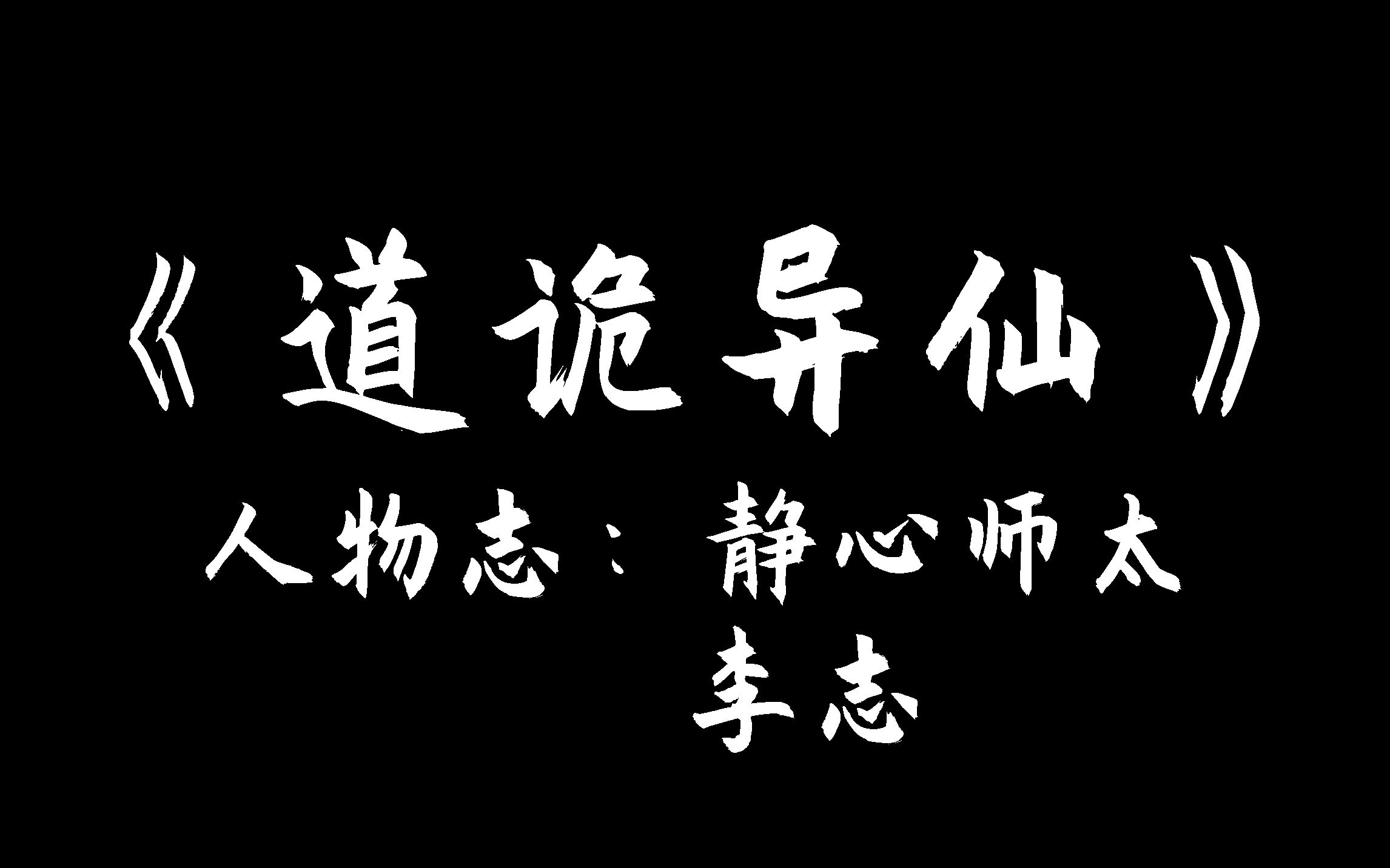 [图]《道诡人物志》—静心师太，李志：他捧着我的脸叫我妈了！