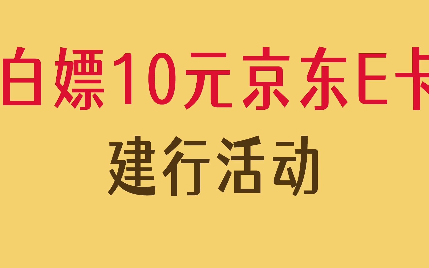 10元大羊毛,白嫖10元京东e卡