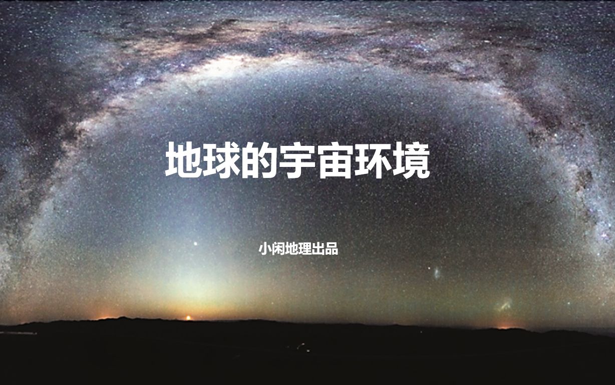 地球的宇宙环境哔哩哔哩bilibili