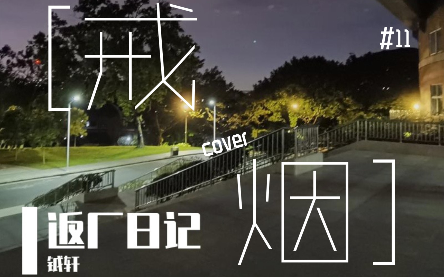 《戒烟》吉他弹唱cover #返厂日记 day11哔哩哔哩bilibili