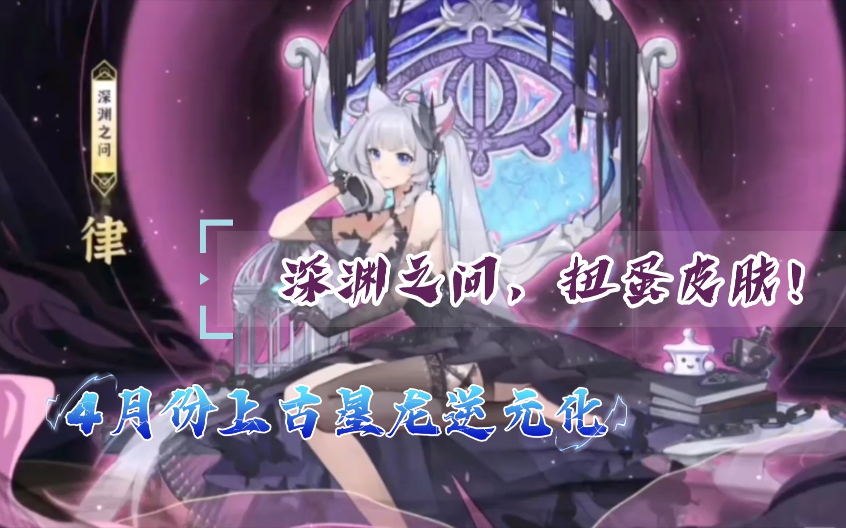 《奥拉星手游》爆料,深渊之问扭蛋机,4月份乾坤降临.